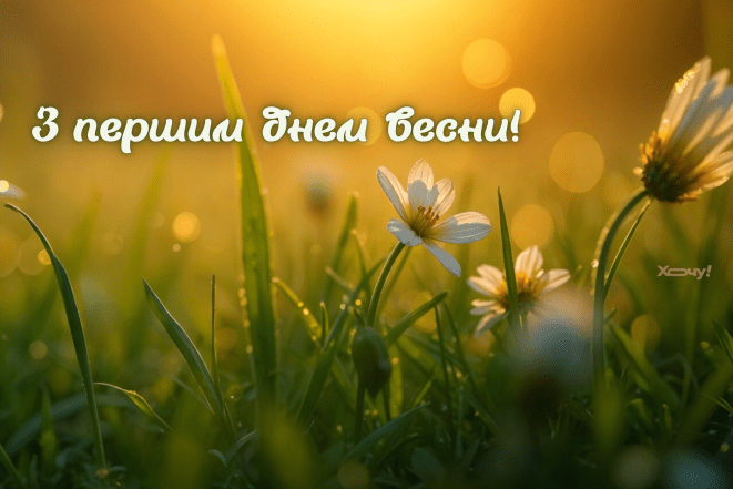 Листівки з першим днем весни