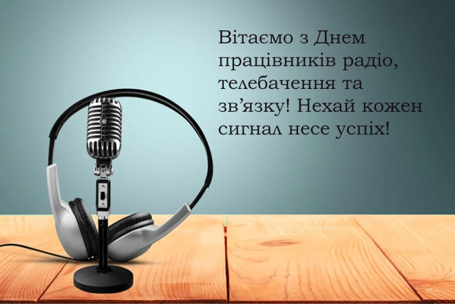 Привітання з Днем працівників радіо, телебачення та зв’язку
