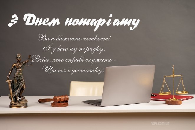 С Днем нотариата