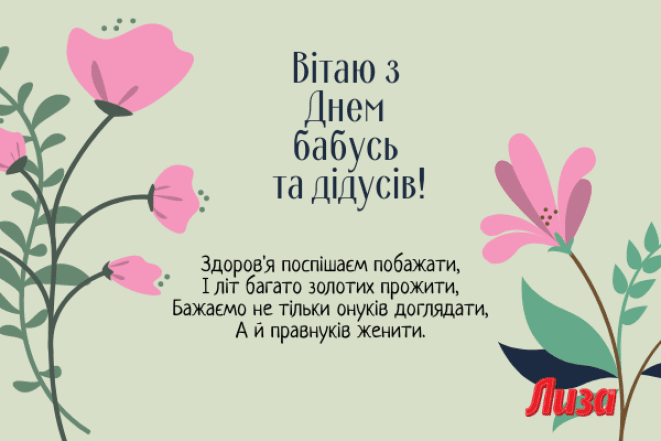 Привітання у прозі та картинках для дідусів та бабусь
