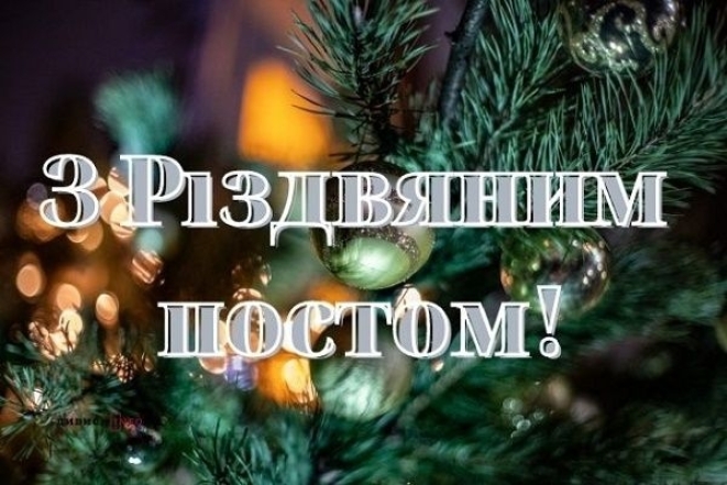 Привітання з початком Різдвяного пісту в Україні 2023 року - листівки, вірші та гарні слова у прозі - фото №2