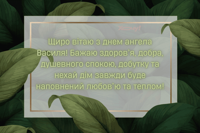 Поздравление с Днем ангела Василия