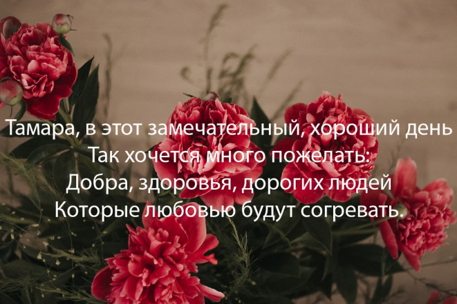 с днем ангела тамара