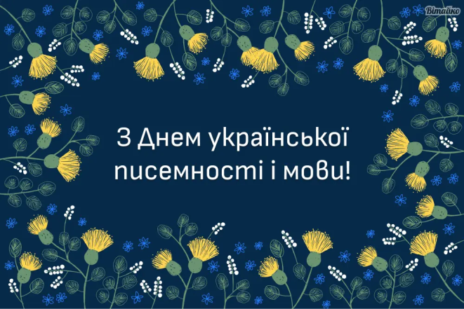 Привітання з Днем української писемності та мови, фото