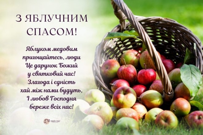 Поздравление с Яблочным Спасом и Преображением Господним