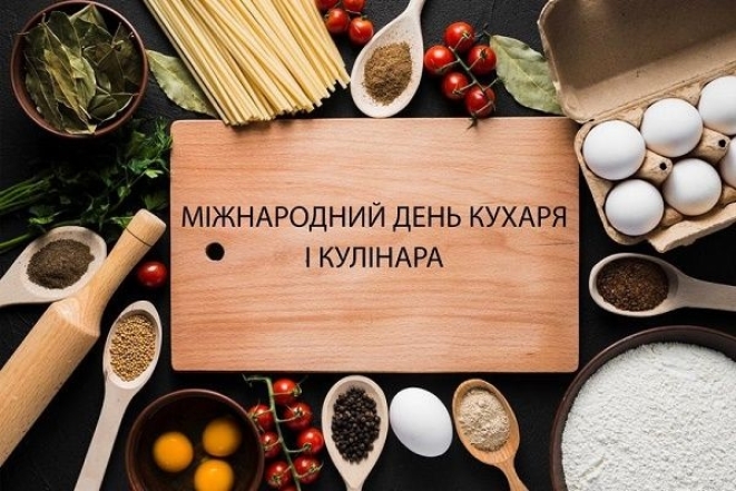 міжнародний день кухаря і кулінара