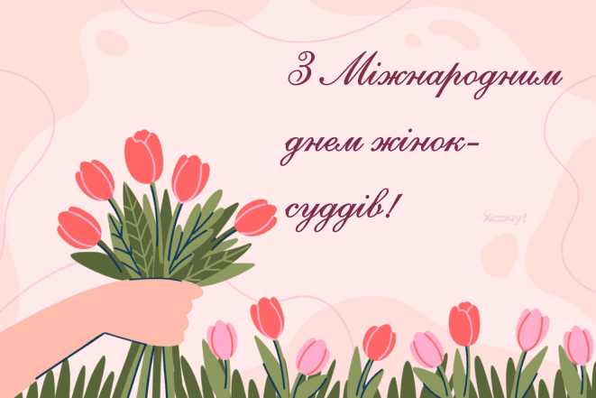 Картинки с Международным днем женщин-судей