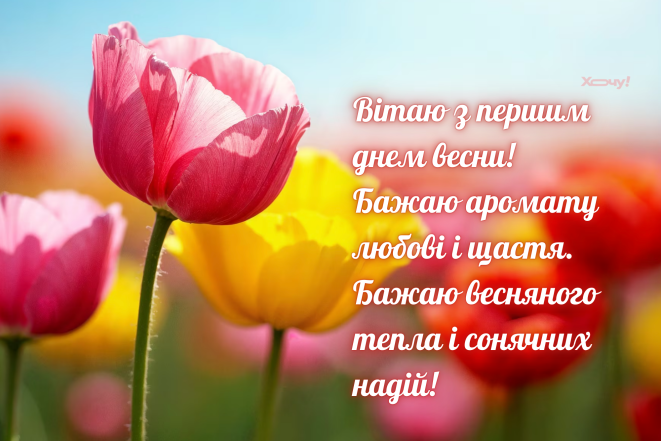 Листівки з першим днем весни