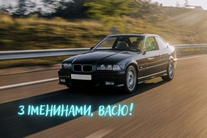 Поздравление с Днем ангела Василия