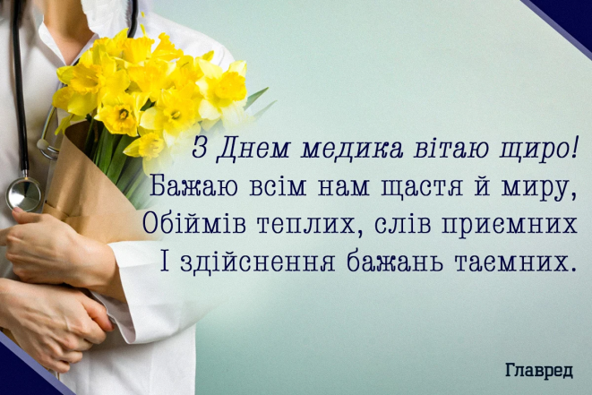 С Днем медика – красивые и душевные поздравления в картинках и открытках.