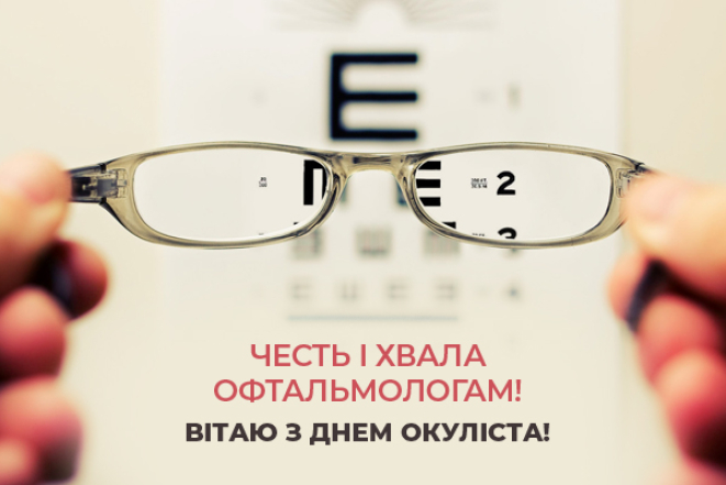 Вітання з Днем окуліста: вірші, проза, картинки — українською