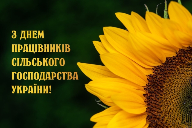 з днем працівників сільського господарства України привітання