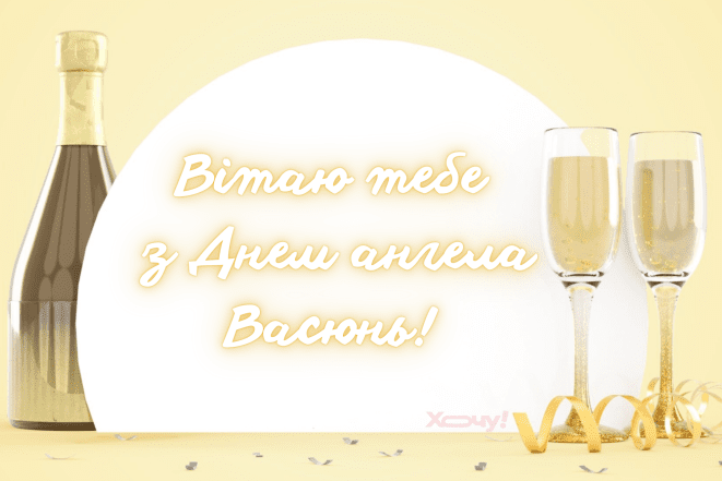 Поздравление с Днем ангела Василия