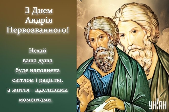 День Андрія Первозванного - привітання у віршах, прозі та красиві листівки до свята