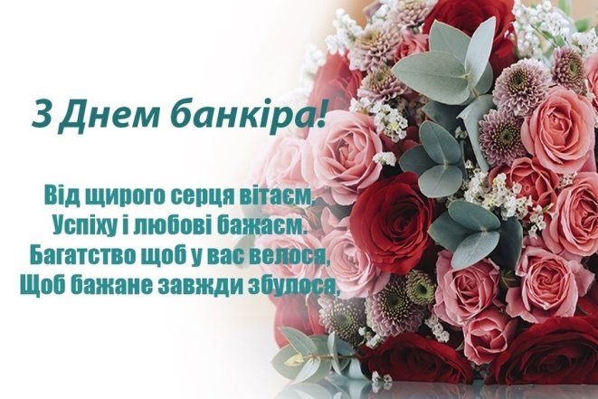 День банківських працівників