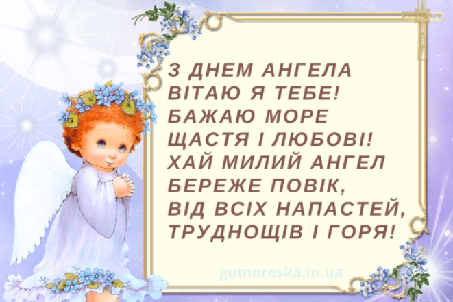 День Ангела Жанни: гарні вітання і святкові листівки - фото №6