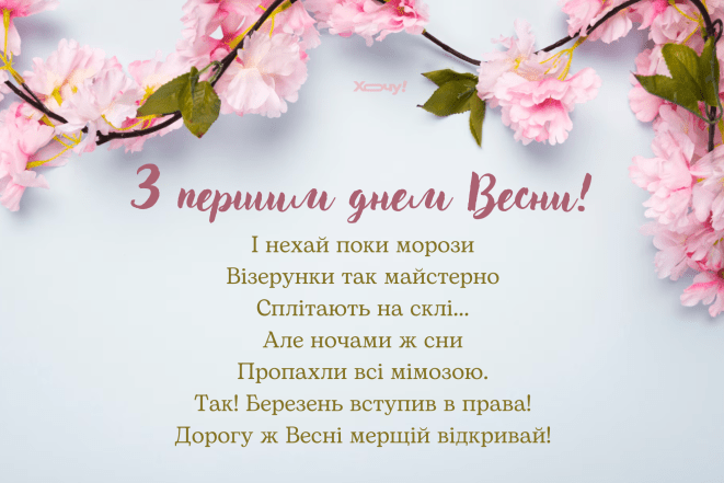 Листівки з першим днем весни