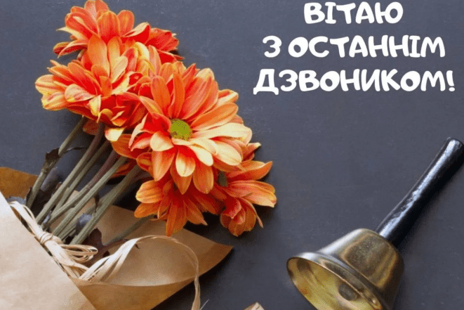 картинки с последним звонком