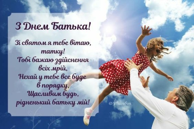 Вітаємо татусів із  Міжнародним днем батька та Днем батька в Україні