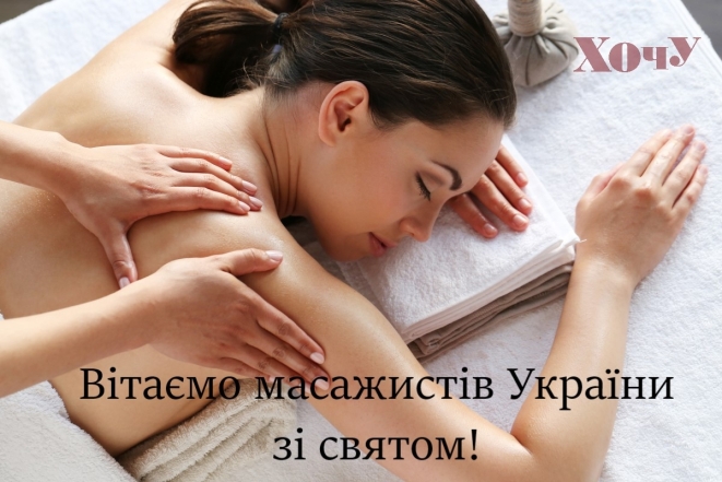 Поздравляем с Днем массажиста 7 февраля: стихи и открытки — на украинском - фото №2