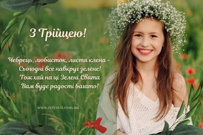 Благословенной Троицы! Оригинальные картинки и стихи по случаю праздника на украинском - фото №1