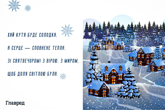 С Сочельником и Рождеством 2025 — картинки на украинском