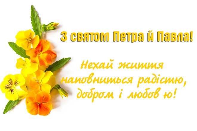 Петра и Павла 2025 — как поздравить на украинском языке