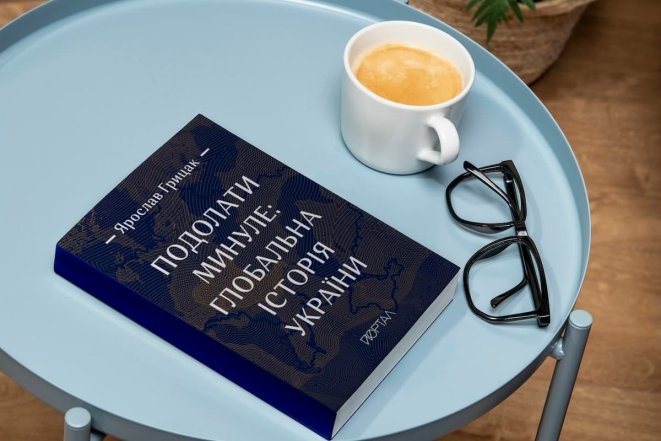 Про що книга “Подолати минуле” Ярослава Грицака