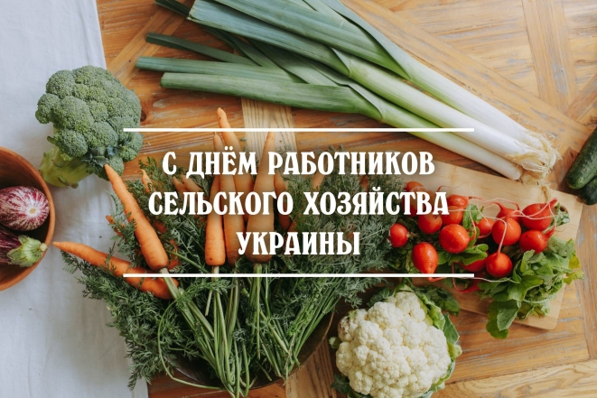 День работников сельского хозяйства украины открытки