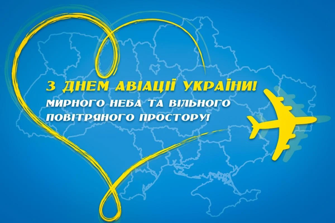 Вітання з Днем авіації України - листівки