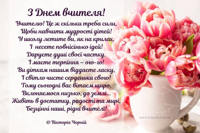 Душевні прозові вітання з Днем вчителя