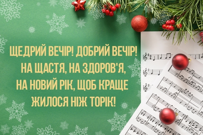 Красиві привітання до різдвяних свят: колядки, щедрівки та віншування українською - фото №5