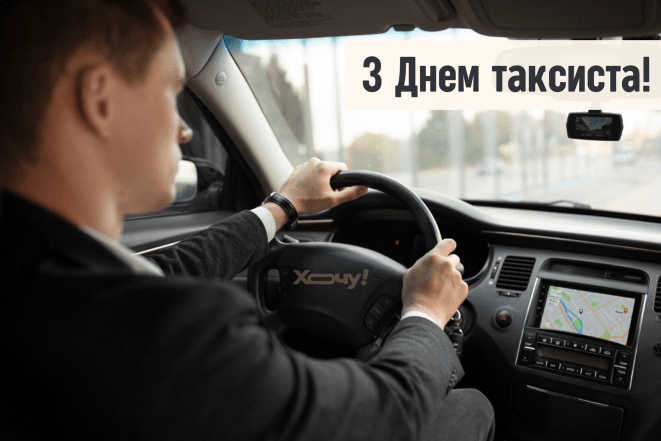 Привітання на День таксиста