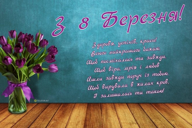 Как красиво поздравить с праздником 8 Марта