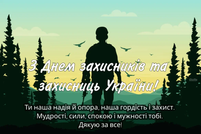 Поздравление с Днем защитника Украины — лучшие стихи и открытки на украинском для воинов ВСУ