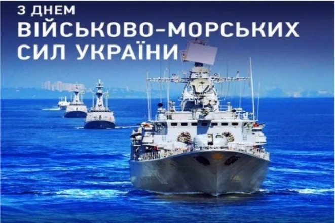 День ВМС ВСУ 2026