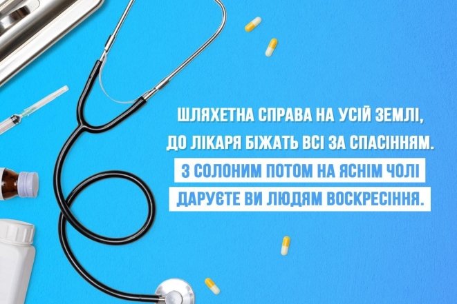 Листівки та картинки з Міжнародним днем лікаря