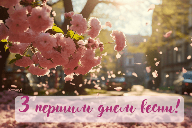 Листівки з першим днем весни