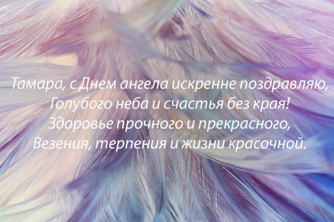 день ангела тамара картинка