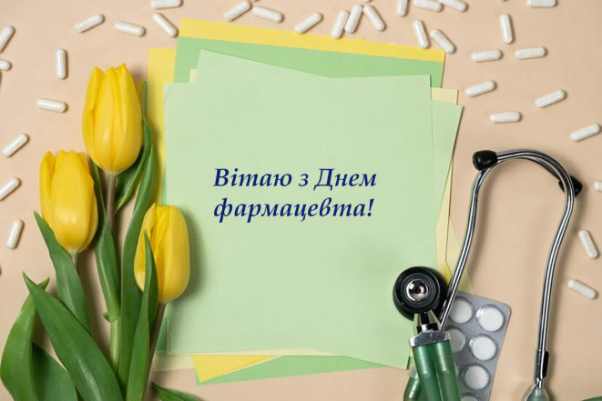 День фармацевта — привітання зі святом та вітальні листівки