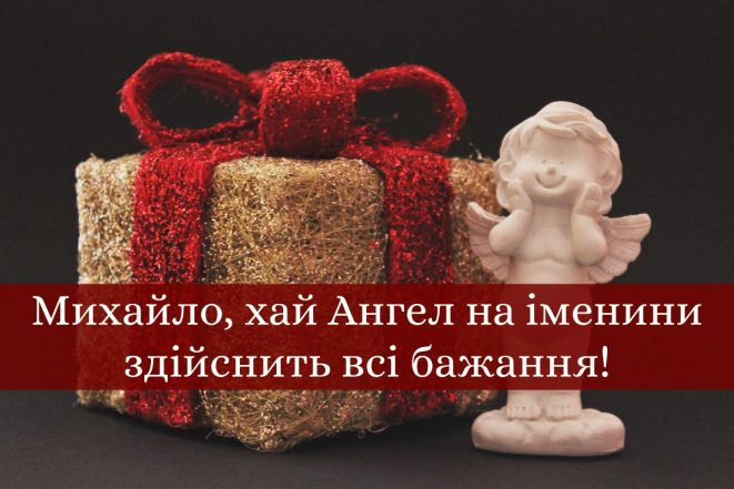 Михайлове Чудо 2023: красиві привітання та листівки до свята. Привітання імениннику Михайлу - фото №19