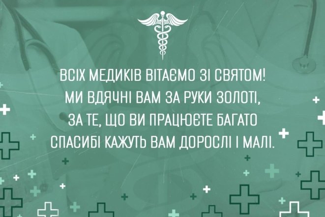 Листівки та картинки з Міжнародним днем лікаря