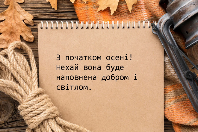 Как поздравить с первым днем осени – пожелания своими словами Поздравления с первым днем осени — картинки и открытки