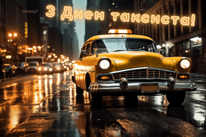 Привітання на День таксиста