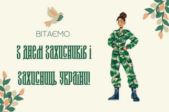 Картинки с Днем защитников и защитниц Украины
