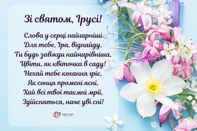 Привітання з днем ангела Ірини 2024 у картинках та листівках - що побажати