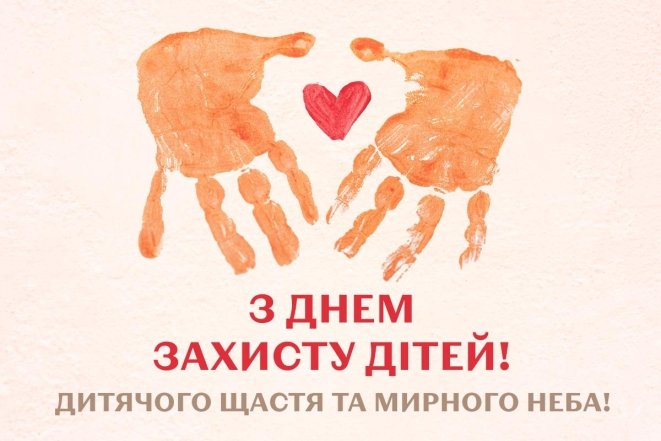 Картинки з Днем захисту дітей
