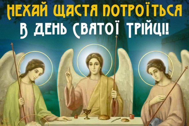 привітання з трійцею