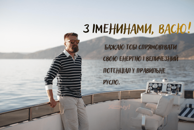 Поздравление с Днем ангела Василия