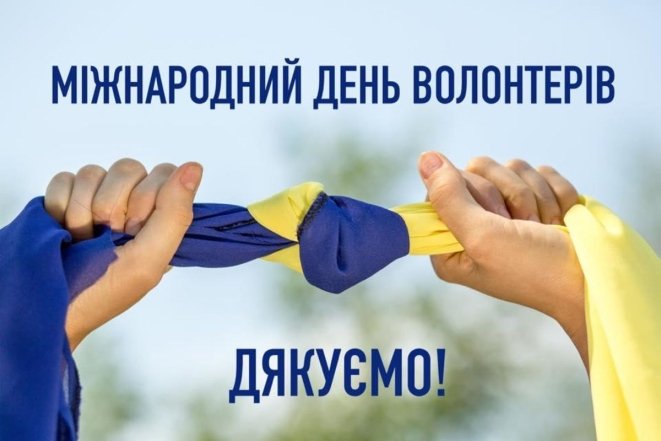 Коли День волонтера в Україні 2025 - гарні картинки, привітання українською